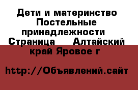 Дети и материнство Постельные принадлежности - Страница 2 . Алтайский край,Яровое г.